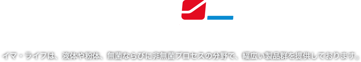 イマ・ライフは、液体や粉体、無菌ならびに非無菌プロセスの分野で、幅広い製品群を提供しております。